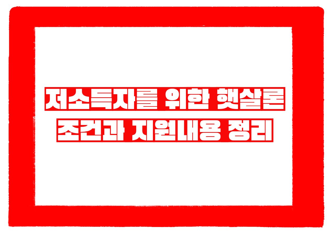 저소득자를 위한 햇살론 조건과 지원내용 정리