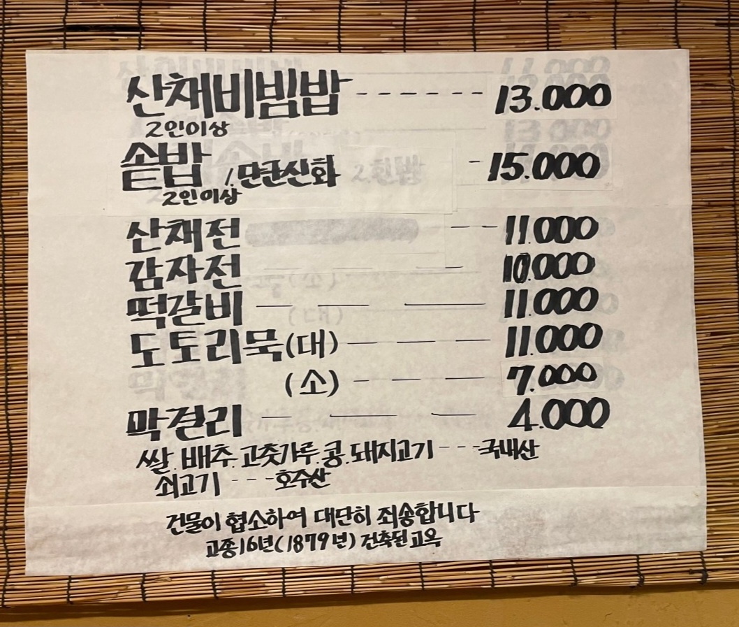 오늘N 산채비빔밥 정식 13000원 인천 강화 맛집(한끼에 얼마예요?)