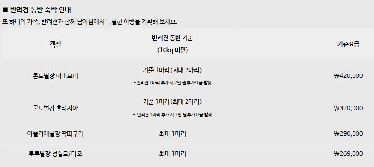 남이섬 숙박(숙소) 호텔정관루 가격 반려견 동반 숙박