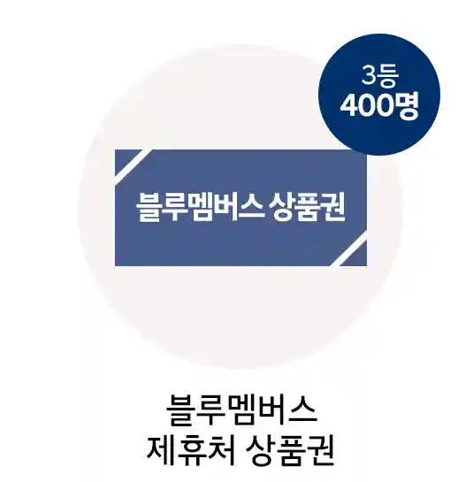 3등 블루멤버스 제휴처 상품권 400명