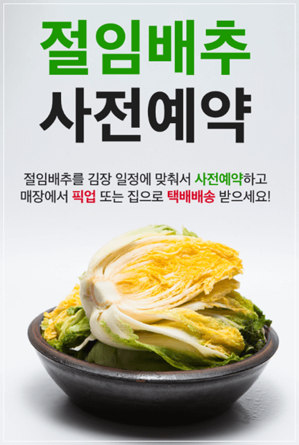 홈플러스 절임배추 사전예약