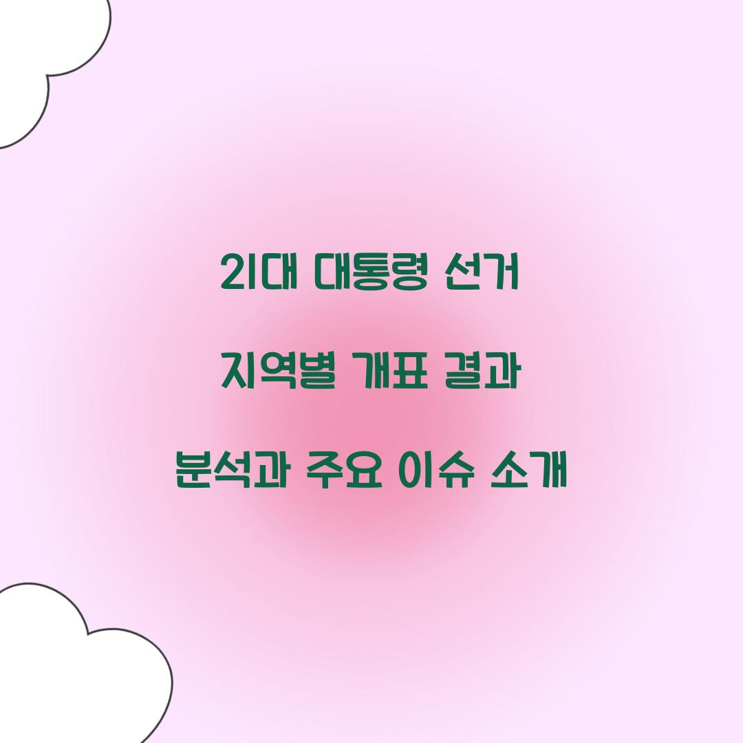 21대 대통령 선거 지역별 개표 결과