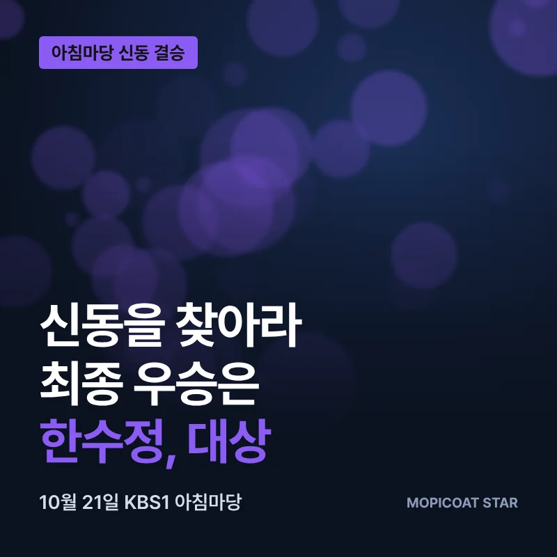 아침마당 신동을 찾아라 우승 한수정 대상 썸네일