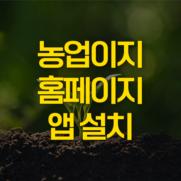 농업이지-앱-설치-대표-이미지