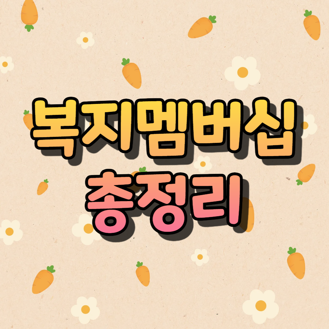 복지멤버십 총정리