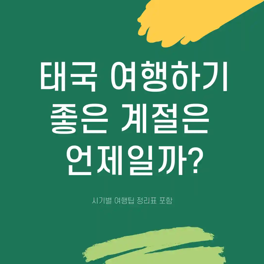 태국 여행하기 좋은 계절