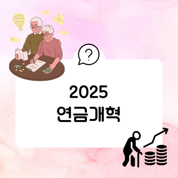 2025 연금개혁