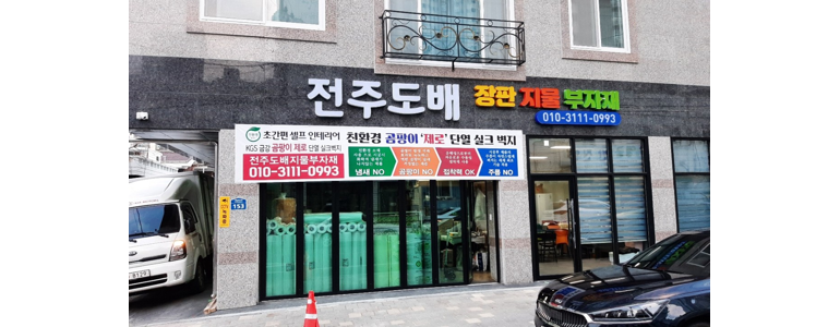 전주 덕진구 도배공사