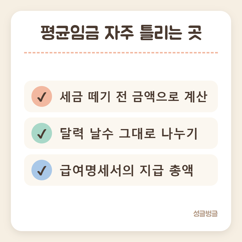 평균임금 계산에서 자주 틀리는 곳을 정리한 카드