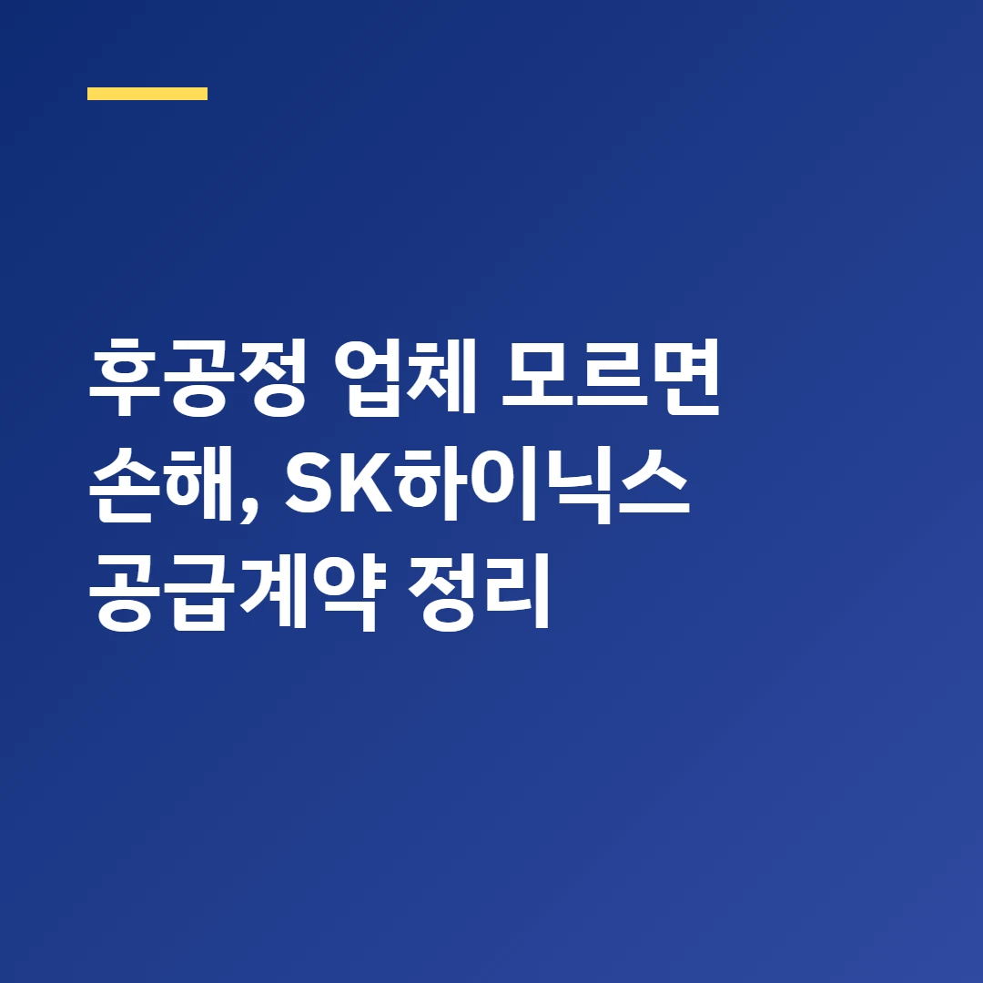 후공정 업체 모르면 손해, SK하이닉스 공급계약 정리