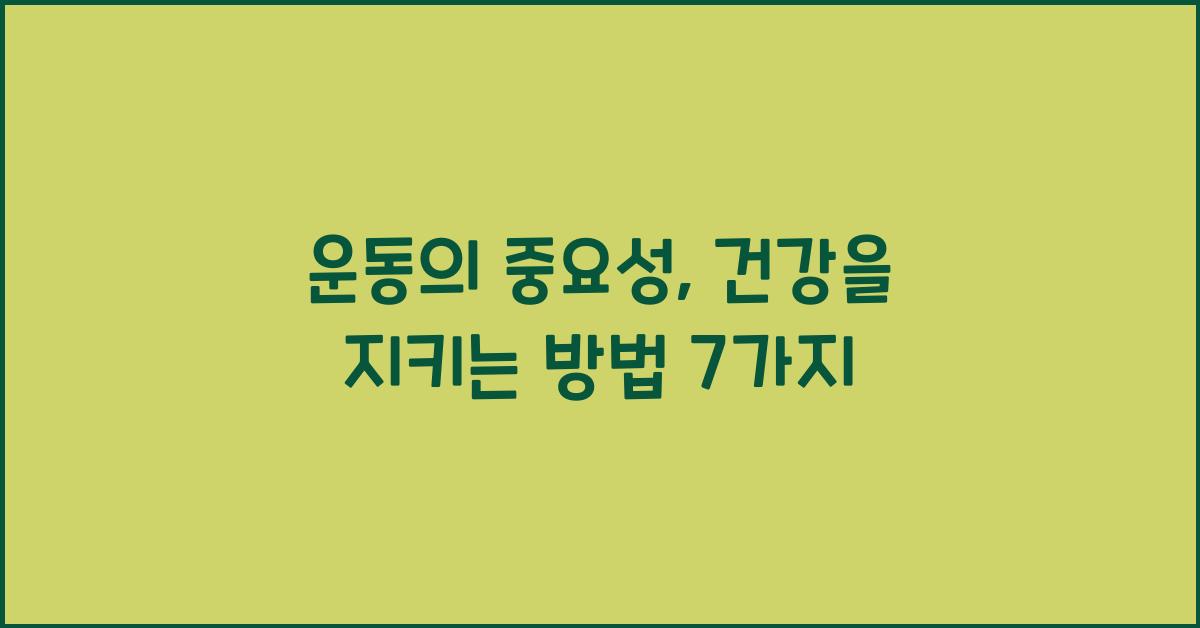 운동의 중요성