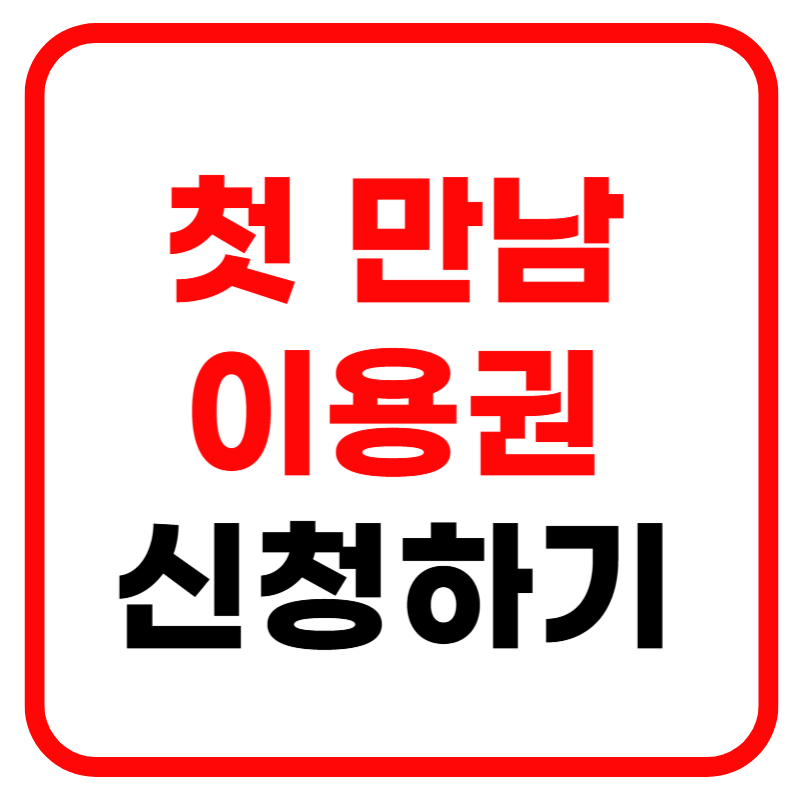 첫만남 이용권 사용처 및 신청방법 사용방법 잔액조회 총정리