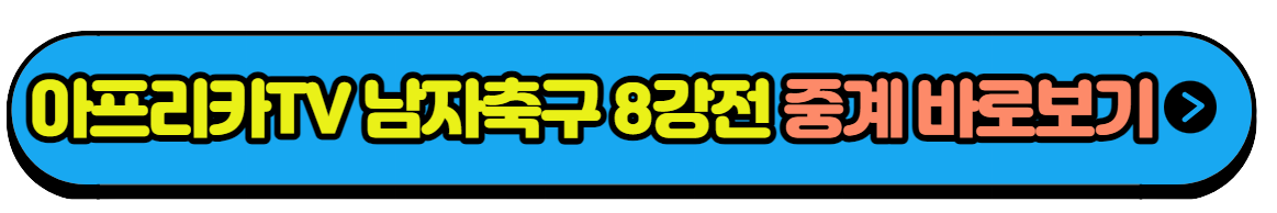 항저우 아시안게임 남자축구 일정 8강전 대한민국 VS 중국 실시간중계 다시보기(5)