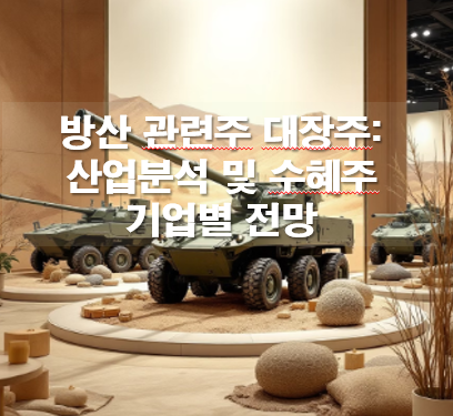 방산 관련주 대장주: 산업분석 및 수혜주 기업별 전망!!