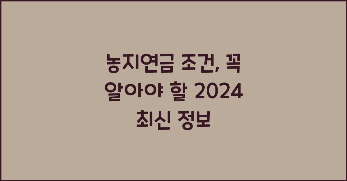 농지연금 조건