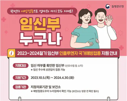 독감-예방접종-무료대상-날짜-건강