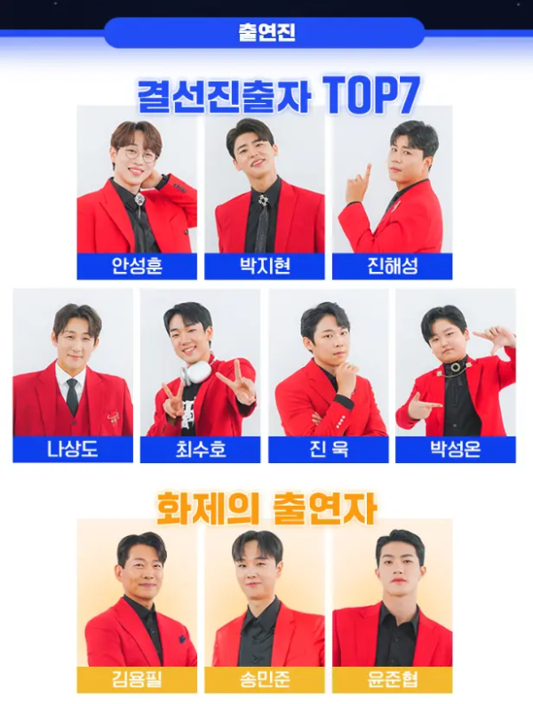 미스터트롯2 서울 앵콜 콘서트