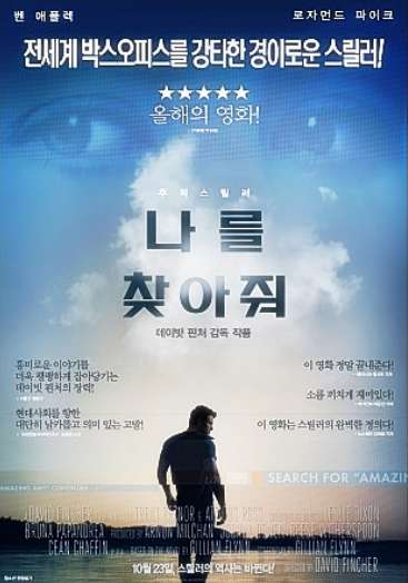 영화 나를 찾아줘 포스터
