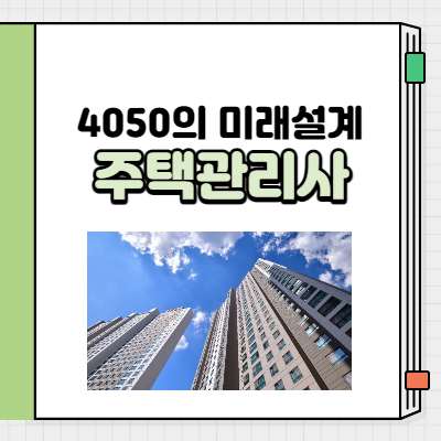 주택관리사