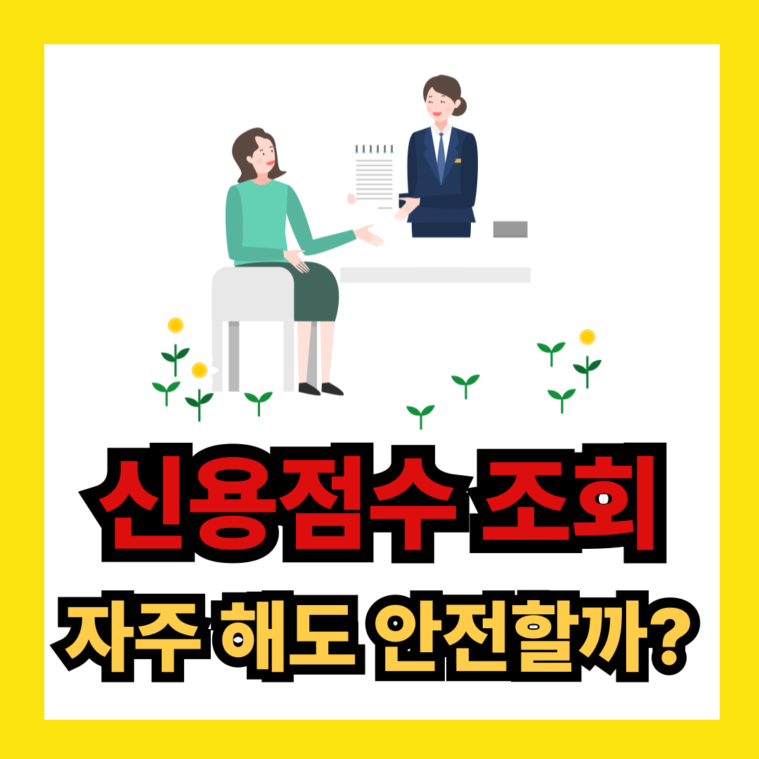 신용점수 조회 자주해도 안전한가