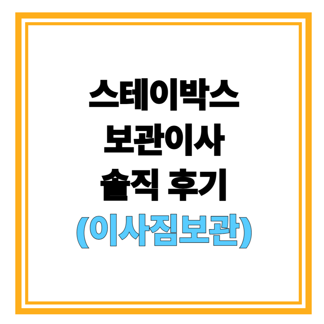 스테이박스 보관이사 솔직 후기(이사짐보관)