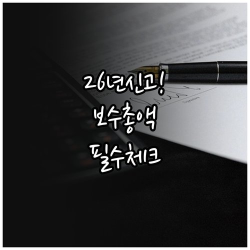 2026년 건강보험 보수총액 신고 방..