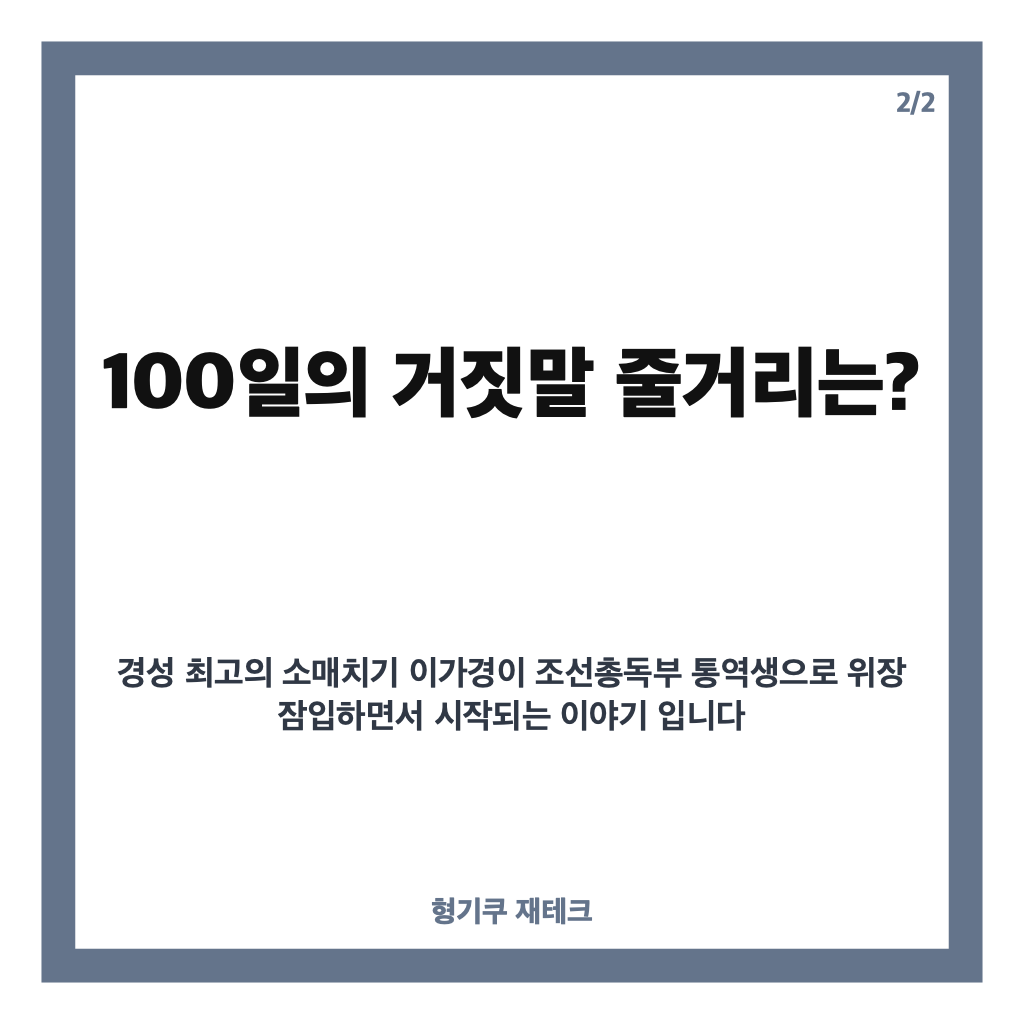 일의 거짓말 출연진&middot;등장인물&middot;줄거리 총정리｜김유정&middot;박진영의 첩보 로맨스 카드뉴스 3