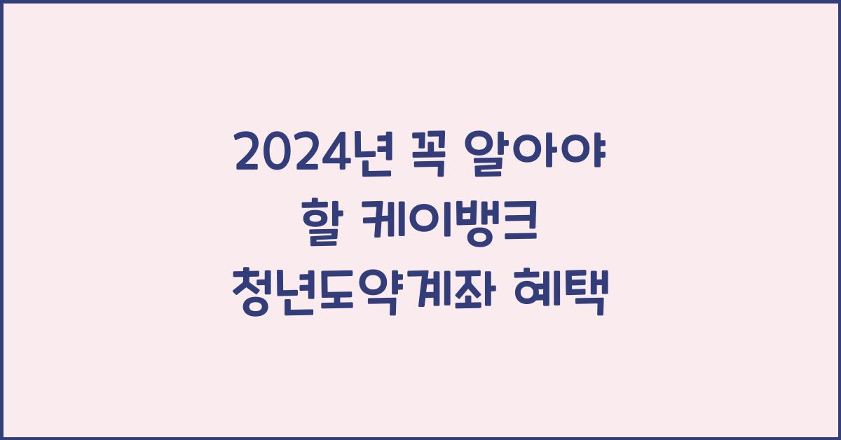 케이뱅크 청년도약계좌