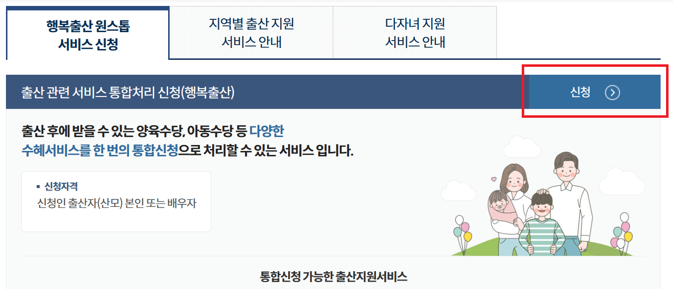 정부24 행복출산 원스톱 서비스 신청방법