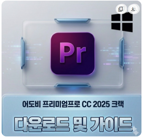 어도비 프리미엄프로 cc 2025 v25.1 다운로드 및 설치 가이드(윈도우)