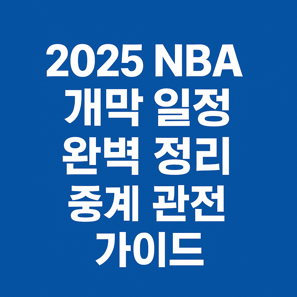2025 NBA 개막 일정 완벽 정리｜한국 팬을 위한 중계 채널·관전 가이드