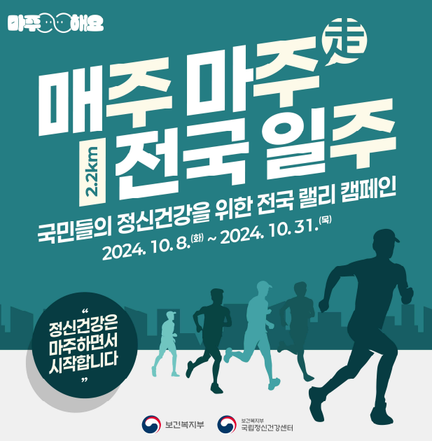 매주마주 러닝 캠페인 - 정신건강도 함께 뛰면서 챙기자