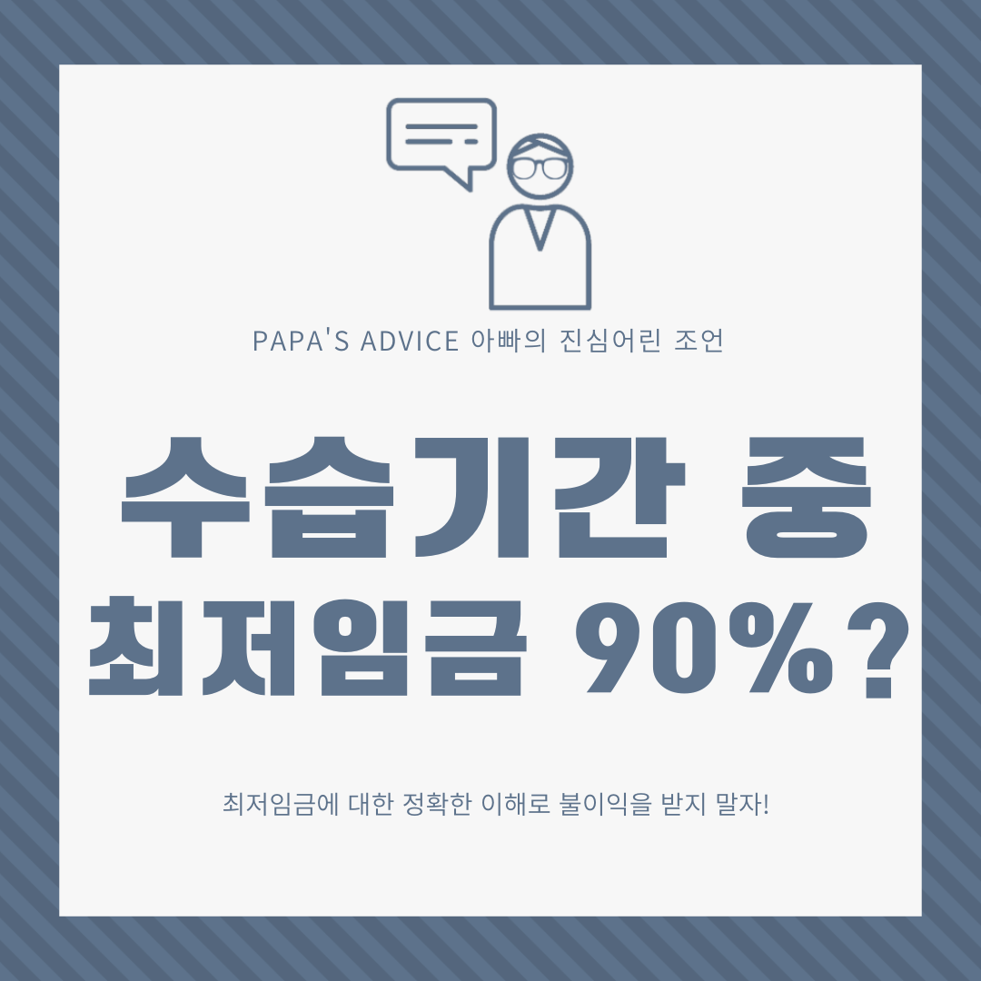 수습기간중에_최저임금의_90%를_지급한다고_합니다._합법일까요?