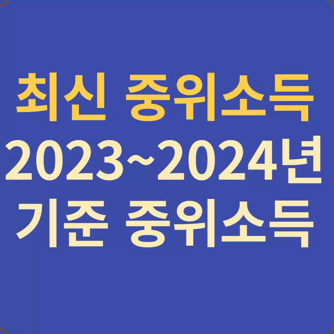 중위소득-2024년 기준중위소득, 2023년 기준중위소득