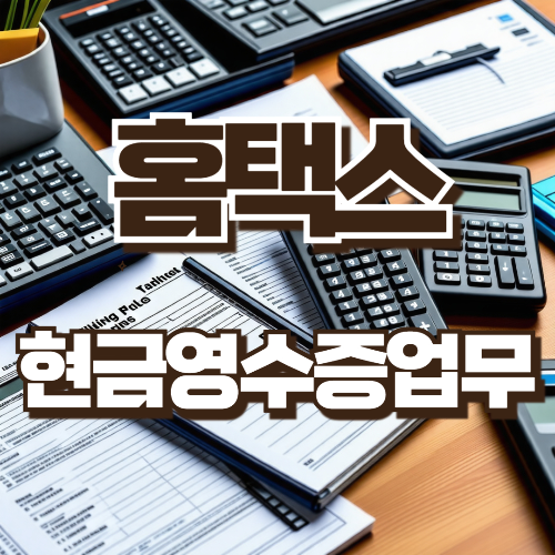 홈택스 현금영수증