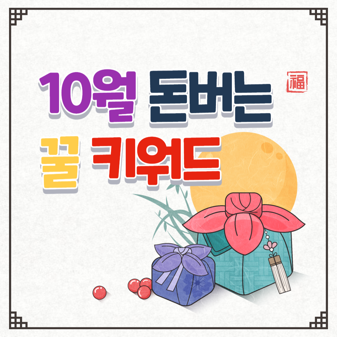 10월 돈 버는 키워드