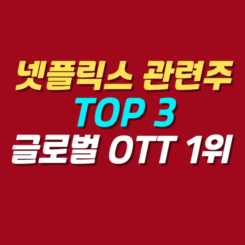 넷플릭스-관련주-TOP-3