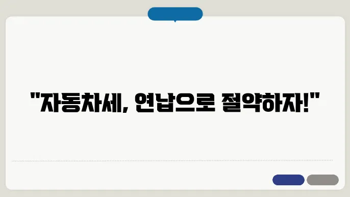 자동차세 연납 신청, 미리 알고 급하게 할 필요는?