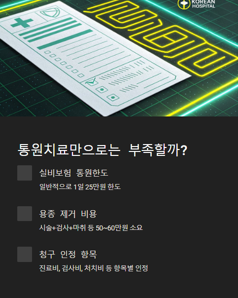 통원치료만으로는 부족할까?