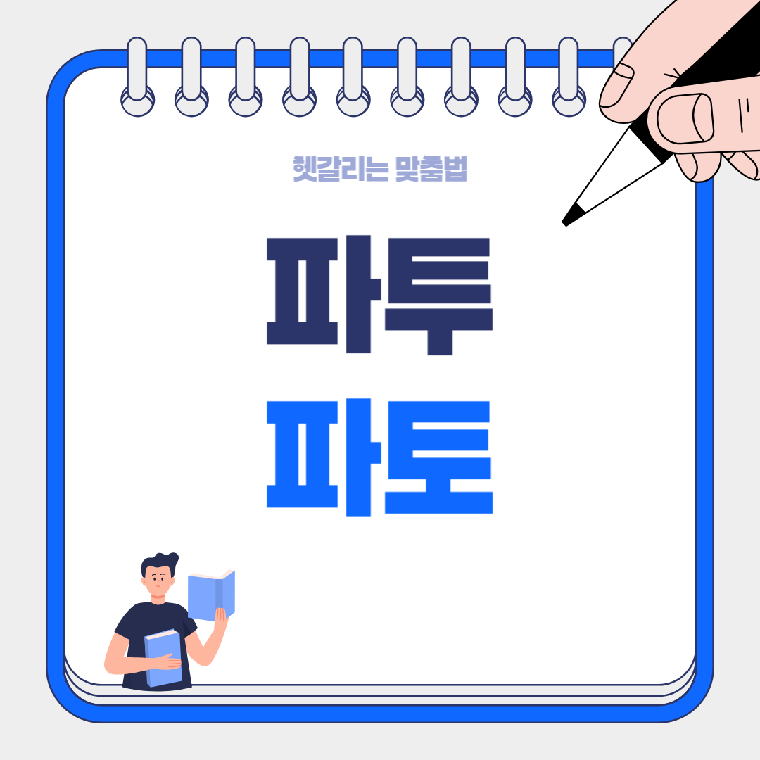 파투 vs 파토 – 자주 쓰는 말, 어느 게 맞는 표현일까?
