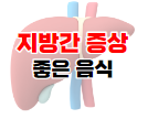 지방간에 관한 포스팅 바로가기 이미지 03