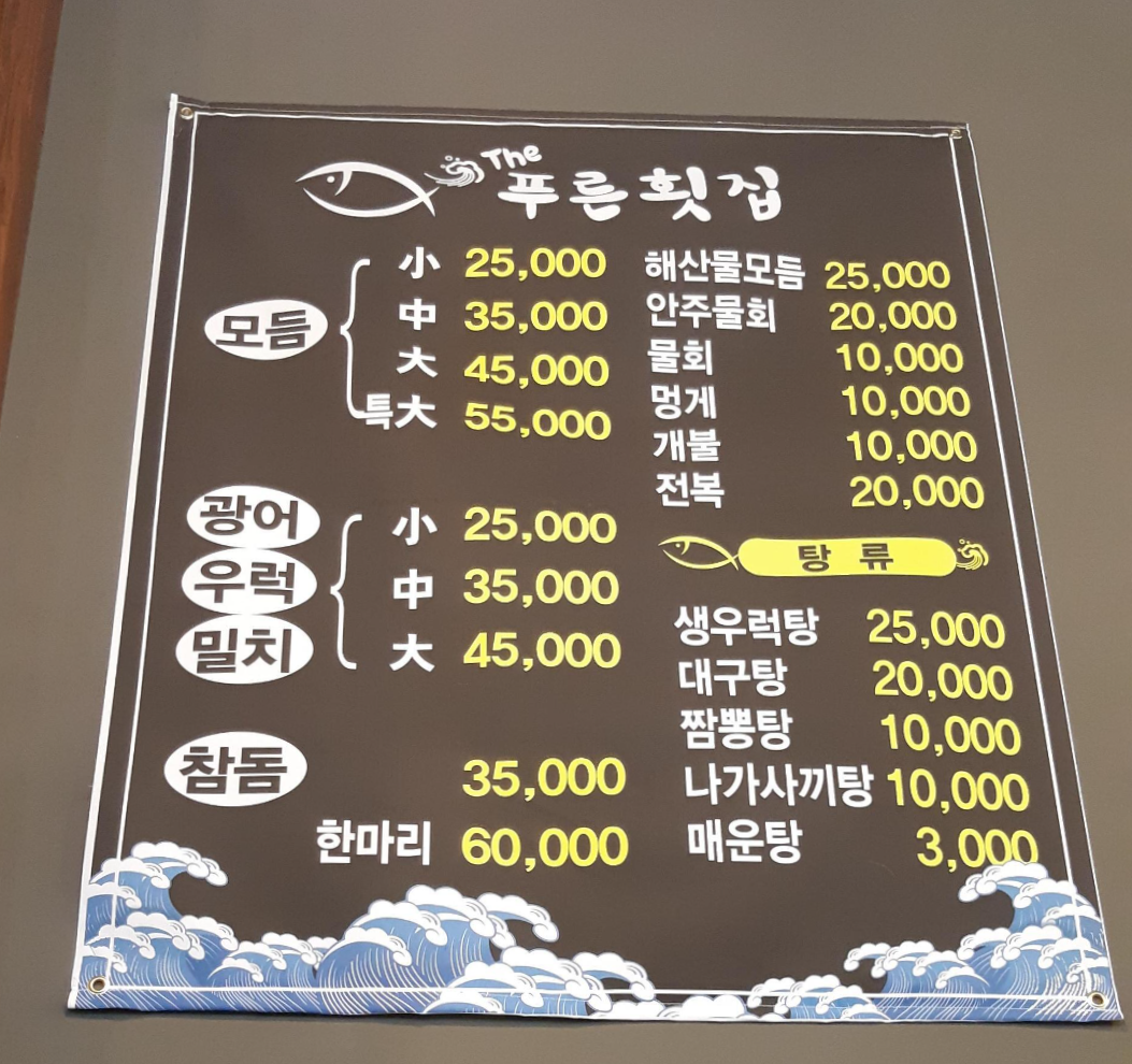 더푸른횟집 메뉴판