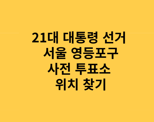 21대 대통령 서울 영등포구 사전투표소 위치 정리