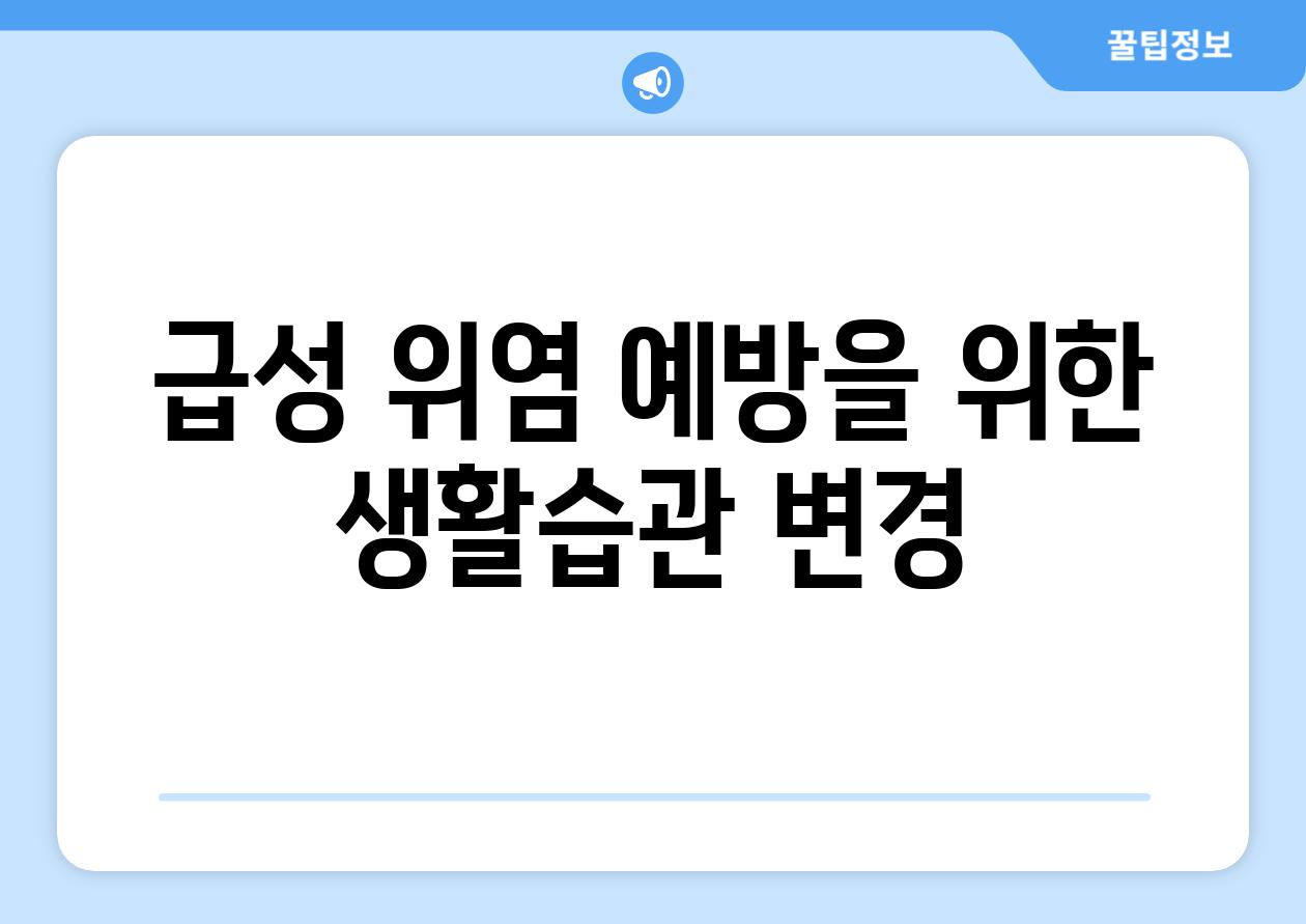 급성 위염 예방을 위한 생활습관 변경