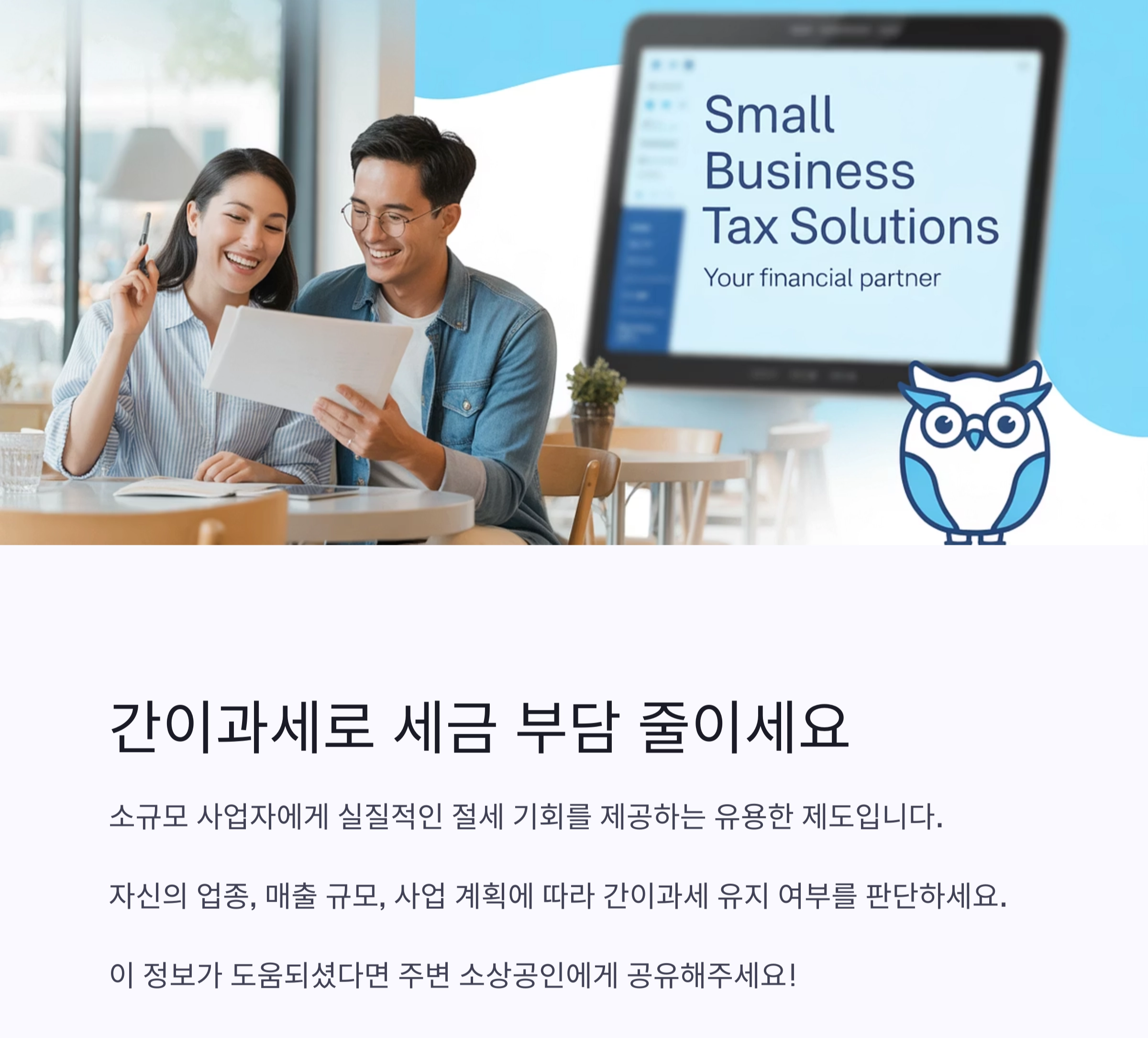 2025년 소상공인 간이과세 기준 총정리 : 세금 부담 줄이는 핵심 포인트