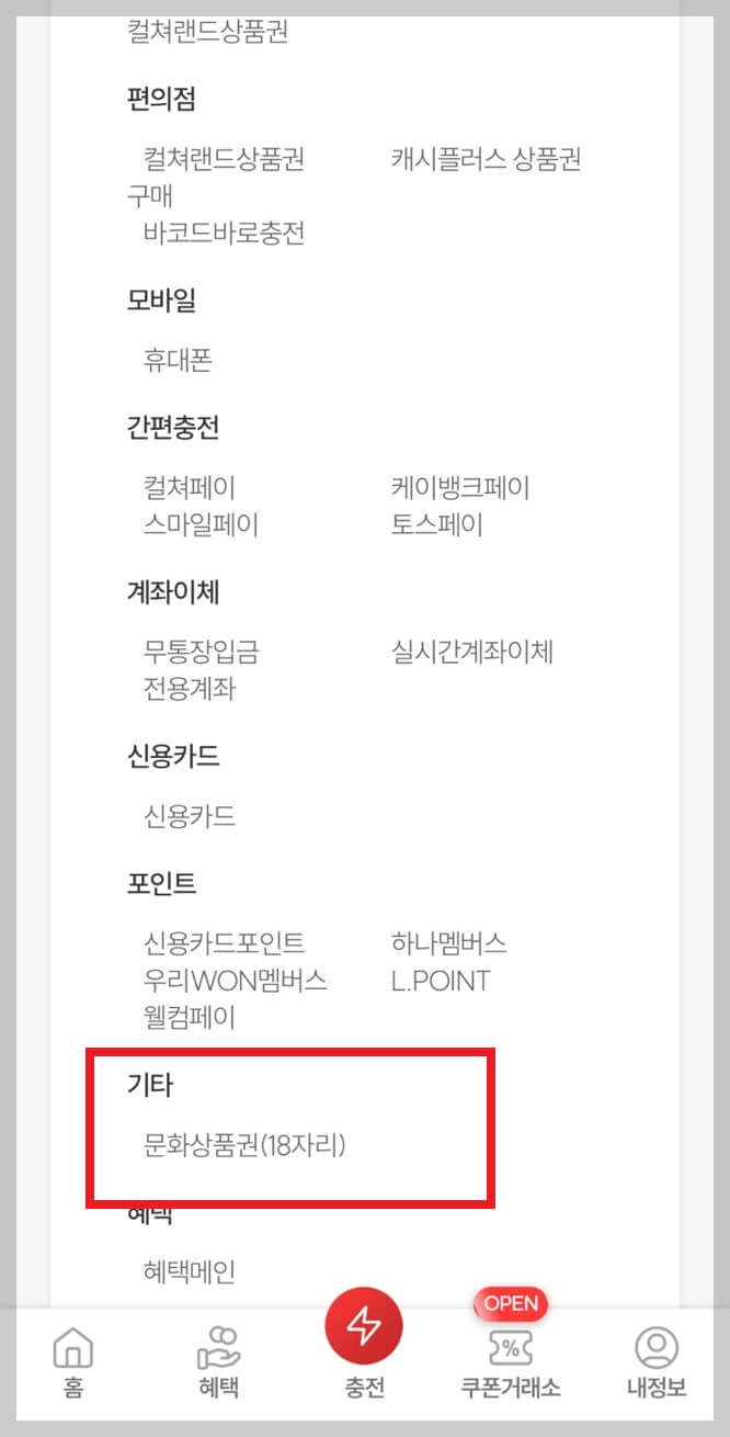 문화상품권 온라인 사용법