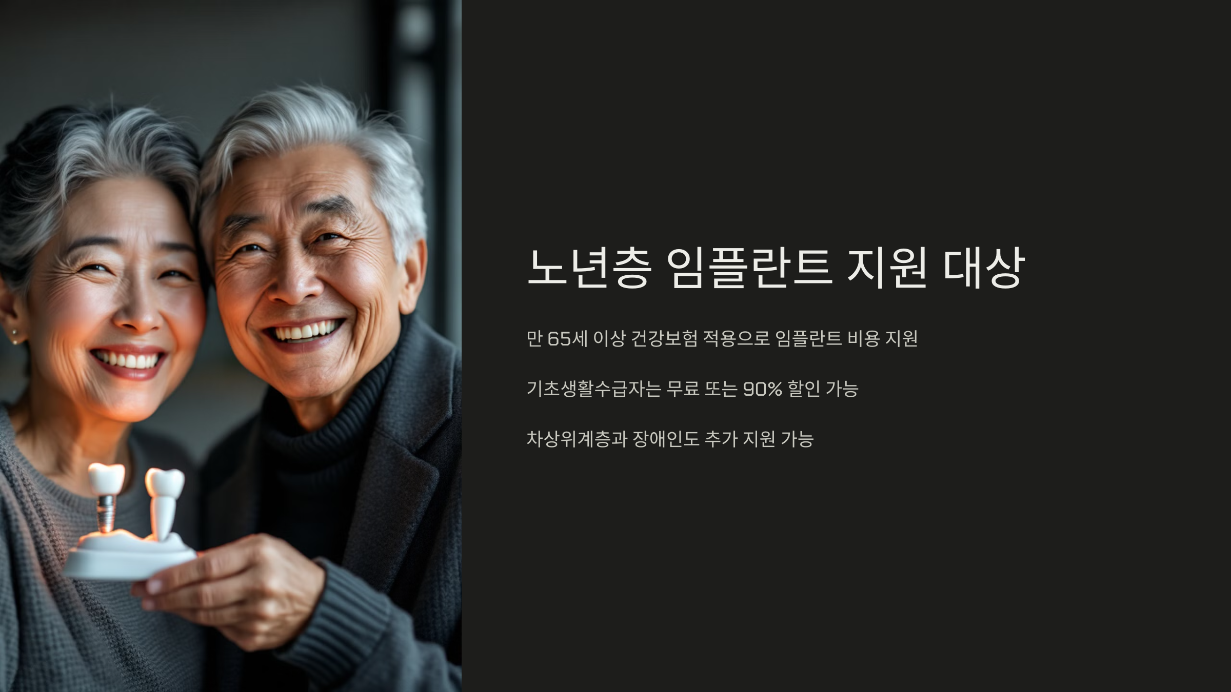 노년층 임플란트 지원 대상