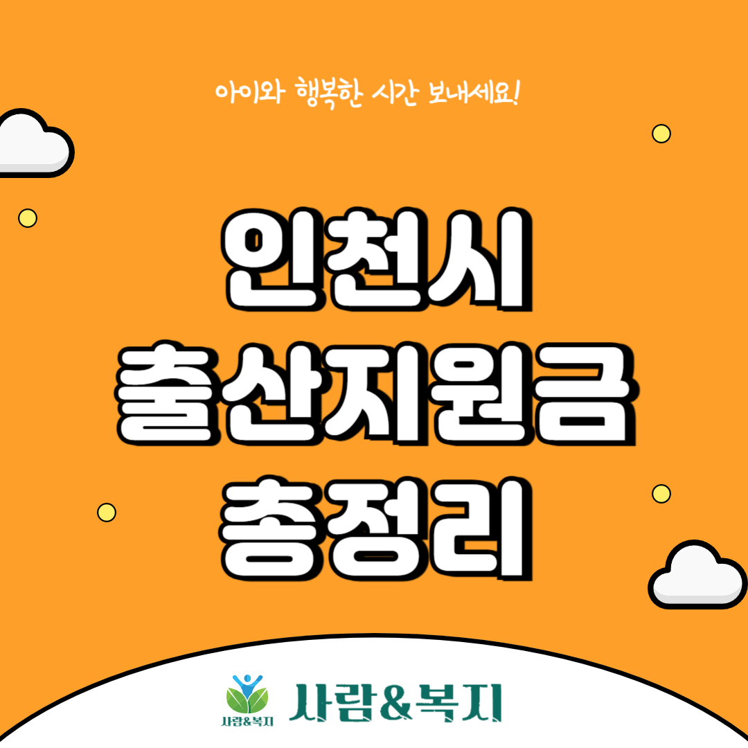 인천시 출산지원금