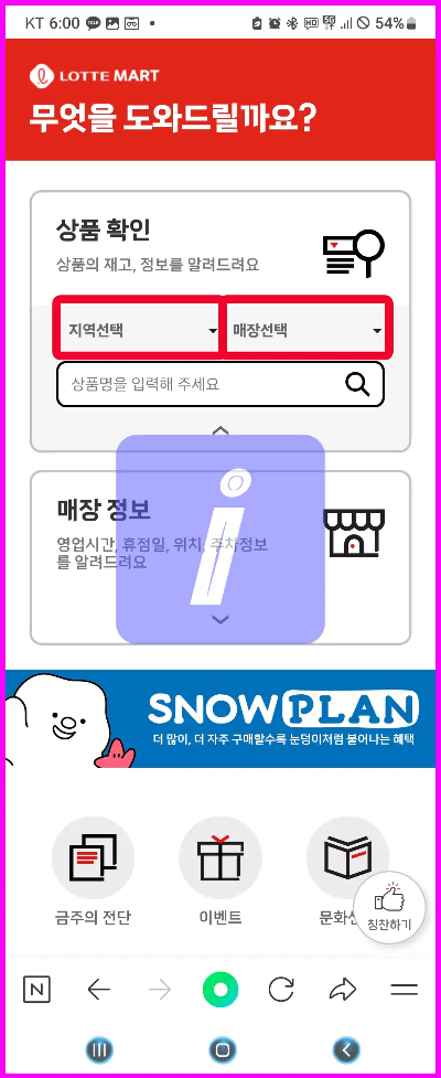 롯데마트 재고조회 로그인 없이 간편하게