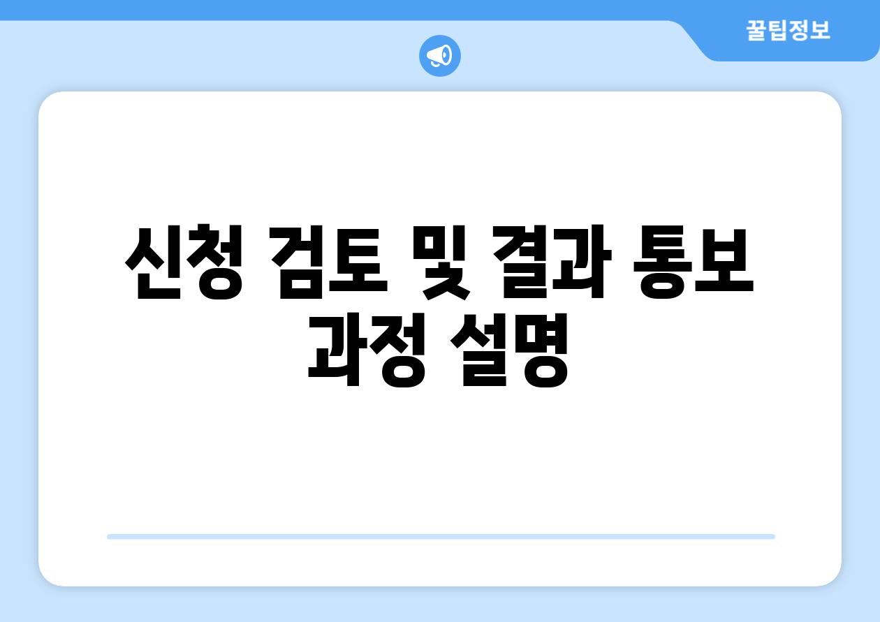 신청 검토 및 결과 통보 과정 설명